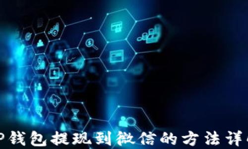 
TP钱包提现到微信的方法详解