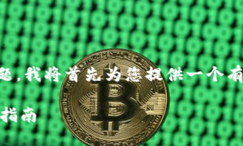 关于“tpwallet能转火币地址吗？”这个问题，我将首先为您提供一个有吸引力的和相关的关键词，然后详细回答。

如何将TPWallet转账到火币地址？一站式指南