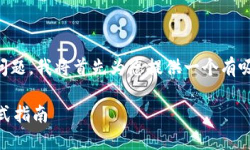 关于“tpwallet能转火币地址吗？”这个问题，我将首先为您提供一个有吸引力的和相关的关键词，然后详细回答。

如何将TPWallet转账到火币地址？一站式指南