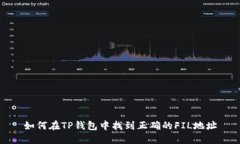 如何在TP钱包中找到正确的FIL地址