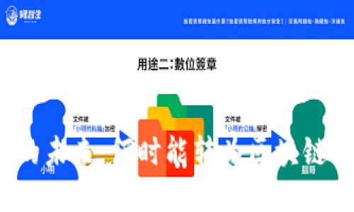 派币的未来：何时能转为区块链技术？
