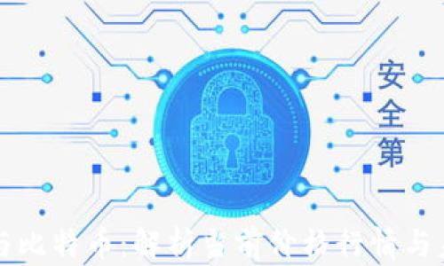 区块链与比特币:解析当前价格行情与未来走势