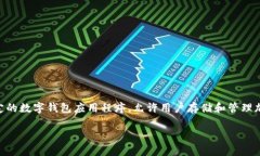 这是一个与区块链和数字资产钱包相关的问题。