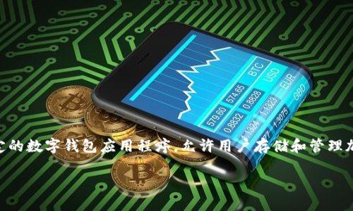 这是一个与区块链和数字资产钱包相关的问题。 