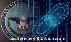      MKE区块链：探索匿名隐私币的未来