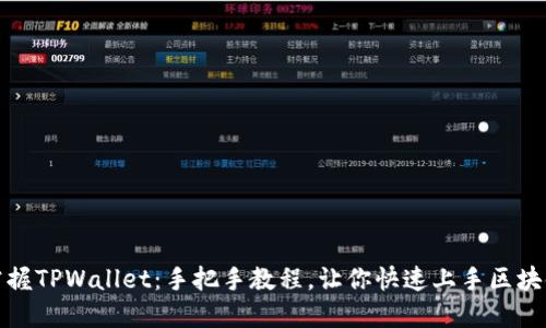 全面掌握TPWallet：手把手教程，让你快速上手区块链钱包