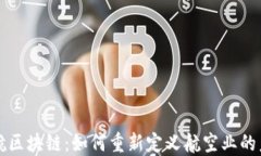 亚航区块链：如何重新定