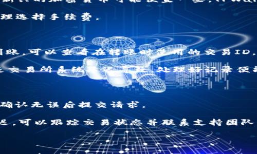   如何将TPWallet资金转移到欧意交易所？ / 
 guanjianci TPWallet, 欧意交易所, 转账教程 /guanjianci 

在这个数字货币日益普及的时代，许多投资者都希望能够灵活地管理自己的资产，选择合适的交易所进行交易。而TPWallet作为一种常用的钱包，因其方便快捷而受到许多用户的青睐。而欧意交易所则因其多样化的交易选择和相对低廉的交易费用而受到投资者的关注。本文将详细介绍如何将TPWallet中的资金转移到欧意交易所，包括步骤、注意事项以及可能遇到的问题和解决方案。

一、TPWallet与欧意交易所简介

TPWallet是一个功能强大的数字货币钱包，支持多种类型的数字资产存储和管理，并提供了直接与交易所连接的功能。用户在TPWallet中可以方便地管理自己的资产，查看账户余额，进行交易和转账。有效地使用TPWallet，可以帮助用户降低资产管理的风险，提高投资的灵活性。

而欧意交易所则是一个全球性的数字货币交易平台，致力于为用户提供多元化的交易服务，包括现货交易、合约交易等。它的用户界面友好，适合新手使用，并且提供了丰富的市场数据和分析工具，为用户的交易决策提供支持。由于其较低的交易手续费和高效的交易速度，欧意交易所吸引了大量的投资者。

二、TPWallet转账到欧意交易所的步骤

将TPWallet中的资金转移到欧意交易所并不是一项复杂的任务，但需要仔细遵循步骤，确保资金安全。以下是具体的操作步骤：

h41. 登录TPWallet/h4

首先，你需要打开TPWallet应用程序，然后使用你的账户信息登录。如果你还没有TPWallet账户，可以先注册一个账户，按照应用中的提示完成身份验证。

h42. 获取欧意交易所的地址/h4

在进行转账之前，你需要登录到欧意交易所的账户，在“资产”或“资金”页面寻找你想要转入的数字货币的充值地址。不同的数字货币有不同的充值地址，确保获取正确的地址，以免导致资金丢失。

h43. 创建转账请求/h4

回到TPWallet，在资产管理界面找到你想要转账的数字货币，点击“转账”或“发送”按钮。接着输入欧意交易所的充值地址，同时输入你想要转账的金额。确保仔细检查地址和金额，减少出错的风险。

h44. 确认转账/h4

在确认所有信息无误后，点击“确认”按钮。TPWallet会要求你输入交易密码或进行其他安全认证。完成认证后，转账请求便会被提交。

h45. 等待转账确认/h4

交易提交后，你需要等待转账处理。根据网络拥堵情况，这一过程可能需要几分钟到数小时。在TPWallet的交易记录中，你可以查看到转账状态。一旦看到转账完成的提示，便表示资金已成功转移到欧意交易所。

三、注意事项

在进行TPWallet到欧意交易所的转账时，需要注意以下几点：

h41. 确保地址正确/h4

在转账前一定要仔细核对欧意交易所的充值地址，任何错误都可能导致资产无法找回。此外，不同的数字货币地址是不可混用的，例如，ETH的地址无法接收比特币（BTC）。

h42. 了解可能的手续费/h4

转账过程中可能会产生一定的网络手续费，这取决于你选择的数字货币和当时的网络情况。了解这一点可以帮助你合理预测转账成本，以及控制总体投资预算。

h43. 关注转账速度/h4

转账的速度取决于区块链的网络拥堵情况，正常情况下转账会在几分钟到几小时内完成，但在高峰期可能会有延迟，因此要提前安排。

h44. 风险管理/h4

为防止资金损失，确保系统安全，如启用双重身份验证等安全设置，以保护你的账户。

四、常见问题解答

h4问题1：TPWallet转账到欧意交易所时，地址错误会怎样？/h4

如果在转账过程中输入了错误的充值地址，将会导致资金的永久损失。数字货币转账是不可逆的，一旦成功发送，资金将无法找回。因此，务必要在发送前仔细核对。大部分交易所和钱包不支持资金恢复，这样的情况会给用户带来极大的风险和损失。

建议用户在复制地址时，确保没有额外的空格或数字错误，并可通过小额转账进行测试。一旦测试成功，再进行大额转账，这样可以有效减少风险。另外，许多钱包和交易所已经内置了地址检查工具，如果输入错误地址，会及时发出警告。

h4问题2：转账到欧意交易所的手续费是如何计算的？/h4

转账手续费通常由区块链网络决定，而不是由TPWallet或欧意交易所直接设置。不同的加密货币在交易网络上的佣金是不同的。例如，比特币（BTC）的手续费通常较高，而某些新兴的加密货币可能便宜一些。TPWallet在转账时会提供当前的手续费估算。

用户在进行转账前，可以自己选择手续费的高低。通常情况下，较高的手续费可以加快交易确认速度，而较低的费用可能导致交易延迟。因此，用户需要根据自己的交易需求，合理选择手续费。

h4问题3：我在TPWallet进行了转账，但在欧意交易所并没有显示到账，应该如何处理？/h4

在某些情况下，转账处理可能会出现延迟，用户可以通过以下步骤来进行排查：首先确认转账是否在TPWallet的交易记录中显示为成功。如果显示成功，但在欧意交易所不见到账，可以查看在转账时使用的交易ID，使用区块链浏览器查询交易状态，确认转账是否已被网络确认。

如果交易状态确认已成功，但仍未到账，建议联系欧意交易所的客服提供交易ID进行查询。同时，保持联系TPWallet的客服以确保一切正常。这种情况通常是因为网络繁忙或是交易所系统延迟导致，处理好记录便能找到问题的所在。

h4问题4：如果我想转回TPWallet该怎么做？/h4

如果你想把资金从欧意交易所转回TPWallet，过程是相似的。首先，登录到欧意交易所，获取TPWallet对应数字货币的地址。然后在欧意交易所的提现选项中输入地址和金额，确认无误后提交请求。

与转账到欧意交易所相似，确保你所提现的地址是正确的，并了解相关手续费。一般来说，转账到TPWallet的时间也与网络状况相关，最迟在数小时之内到账。如果再次出现延迟，可以跟踪交易状态并联系支持团队。

总之，通过TPWallet将资金转移到欧意交易所的过程简单明了，但在每个步骤中都需保障资金安全，注意地址和手续费。希望以上信息对你有所帮助！