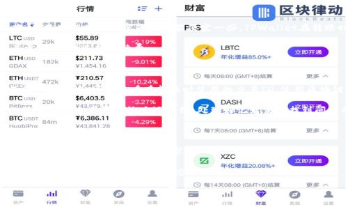   如何将TPWallet资金转移到欧意交易所？ / 
 guanjianci TPWallet, 欧意交易所, 转账教程 /guanjianci 

在这个数字货币日益普及的时代，许多投资者都希望能够灵活地管理自己的资产，选择合适的交易所进行交易。而TPWallet作为一种常用的钱包，因其方便快捷而受到许多用户的青睐。而欧意交易所则因其多样化的交易选择和相对低廉的交易费用而受到投资者的关注。本文将详细介绍如何将TPWallet中的资金转移到欧意交易所，包括步骤、注意事项以及可能遇到的问题和解决方案。

一、TPWallet与欧意交易所简介

TPWallet是一个功能强大的数字货币钱包，支持多种类型的数字资产存储和管理，并提供了直接与交易所连接的功能。用户在TPWallet中可以方便地管理自己的资产，查看账户余额，进行交易和转账。有效地使用TPWallet，可以帮助用户降低资产管理的风险，提高投资的灵活性。

而欧意交易所则是一个全球性的数字货币交易平台，致力于为用户提供多元化的交易服务，包括现货交易、合约交易等。它的用户界面友好，适合新手使用，并且提供了丰富的市场数据和分析工具，为用户的交易决策提供支持。由于其较低的交易手续费和高效的交易速度，欧意交易所吸引了大量的投资者。

二、TPWallet转账到欧意交易所的步骤

将TPWallet中的资金转移到欧意交易所并不是一项复杂的任务，但需要仔细遵循步骤，确保资金安全。以下是具体的操作步骤：

h41. 登录TPWallet/h4

首先，你需要打开TPWallet应用程序，然后使用你的账户信息登录。如果你还没有TPWallet账户，可以先注册一个账户，按照应用中的提示完成身份验证。

h42. 获取欧意交易所的地址/h4

在进行转账之前，你需要登录到欧意交易所的账户，在“资产”或“资金”页面寻找你想要转入的数字货币的充值地址。不同的数字货币有不同的充值地址，确保获取正确的地址，以免导致资金丢失。

h43. 创建转账请求/h4

回到TPWallet，在资产管理界面找到你想要转账的数字货币，点击“转账”或“发送”按钮。接着输入欧意交易所的充值地址，同时输入你想要转账的金额。确保仔细检查地址和金额，减少出错的风险。

h44. 确认转账/h4

在确认所有信息无误后，点击“确认”按钮。TPWallet会要求你输入交易密码或进行其他安全认证。完成认证后，转账请求便会被提交。

h45. 等待转账确认/h4

交易提交后，你需要等待转账处理。根据网络拥堵情况，这一过程可能需要几分钟到数小时。在TPWallet的交易记录中，你可以查看到转账状态。一旦看到转账完成的提示，便表示资金已成功转移到欧意交易所。

三、注意事项

在进行TPWallet到欧意交易所的转账时，需要注意以下几点：

h41. 确保地址正确/h4

在转账前一定要仔细核对欧意交易所的充值地址，任何错误都可能导致资产无法找回。此外，不同的数字货币地址是不可混用的，例如，ETH的地址无法接收比特币（BTC）。

h42. 了解可能的手续费/h4

转账过程中可能会产生一定的网络手续费，这取决于你选择的数字货币和当时的网络情况。了解这一点可以帮助你合理预测转账成本，以及控制总体投资预算。

h43. 关注转账速度/h4

转账的速度取决于区块链的网络拥堵情况，正常情况下转账会在几分钟到几小时内完成，但在高峰期可能会有延迟，因此要提前安排。

h44. 风险管理/h4

为防止资金损失，确保系统安全，如启用双重身份验证等安全设置，以保护你的账户。

四、常见问题解答

h4问题1：TPWallet转账到欧意交易所时，地址错误会怎样？/h4

如果在转账过程中输入了错误的充值地址，将会导致资金的永久损失。数字货币转账是不可逆的，一旦成功发送，资金将无法找回。因此，务必要在发送前仔细核对。大部分交易所和钱包不支持资金恢复，这样的情况会给用户带来极大的风险和损失。

建议用户在复制地址时，确保没有额外的空格或数字错误，并可通过小额转账进行测试。一旦测试成功，再进行大额转账，这样可以有效减少风险。另外，许多钱包和交易所已经内置了地址检查工具，如果输入错误地址，会及时发出警告。

h4问题2：转账到欧意交易所的手续费是如何计算的？/h4

转账手续费通常由区块链网络决定，而不是由TPWallet或欧意交易所直接设置。不同的加密货币在交易网络上的佣金是不同的。例如，比特币（BTC）的手续费通常较高，而某些新兴的加密货币可能便宜一些。TPWallet在转账时会提供当前的手续费估算。

用户在进行转账前，可以自己选择手续费的高低。通常情况下，较高的手续费可以加快交易确认速度，而较低的费用可能导致交易延迟。因此，用户需要根据自己的交易需求，合理选择手续费。

h4问题3：我在TPWallet进行了转账，但在欧意交易所并没有显示到账，应该如何处理？/h4

在某些情况下，转账处理可能会出现延迟，用户可以通过以下步骤来进行排查：首先确认转账是否在TPWallet的交易记录中显示为成功。如果显示成功，但在欧意交易所不见到账，可以查看在转账时使用的交易ID，使用区块链浏览器查询交易状态，确认转账是否已被网络确认。

如果交易状态确认已成功，但仍未到账，建议联系欧意交易所的客服提供交易ID进行查询。同时，保持联系TPWallet的客服以确保一切正常。这种情况通常是因为网络繁忙或是交易所系统延迟导致，处理好记录便能找到问题的所在。

h4问题4：如果我想转回TPWallet该怎么做？/h4

如果你想把资金从欧意交易所转回TPWallet，过程是相似的。首先，登录到欧意交易所，获取TPWallet对应数字货币的地址。然后在欧意交易所的提现选项中输入地址和金额，确认无误后提交请求。

与转账到欧意交易所相似，确保你所提现的地址是正确的，并了解相关手续费。一般来说，转账到TPWallet的时间也与网络状况相关，最迟在数小时之内到账。如果再次出现延迟，可以跟踪交易状态并联系支持团队。

总之，通过TPWallet将资金转移到欧意交易所的过程简单明了，但在每个步骤中都需保障资金安全，注意地址和手续费。希望以上信息对你有所帮助！