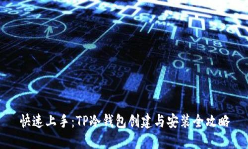 快速上手：TP冷钱包创建与安装全攻略