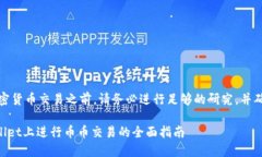 注意：在进行任何加密货币交易之前，请务必进