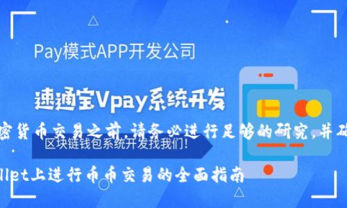 注意：在进行任何加密货币交易之前，请务必进行足够的研究，并确保你了解相关风险。

### 如何在TPWallet上进行币币交易的全面指南