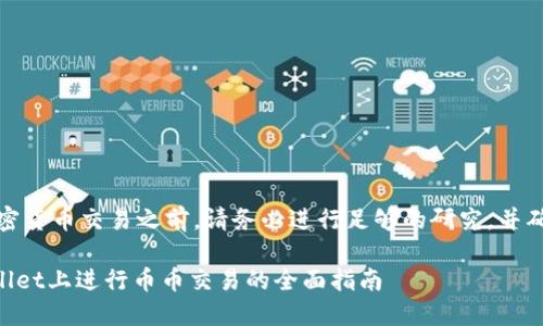 注意：在进行任何加密货币交易之前，请务必进行足够的研究，并确保你了解相关风险。

### 如何在TPWallet上进行币币交易的全面指南