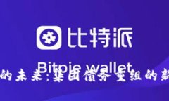 区块链产业的未来：集团