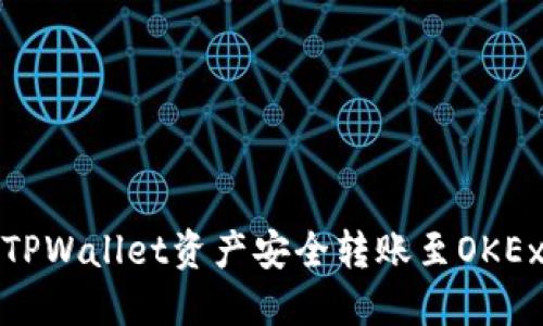 如何将TPWallet资产安全转账至OKEx交易所