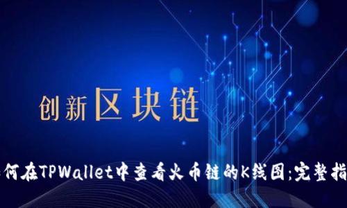 如何在TPWallet中查看火币链的K线图：完整指南