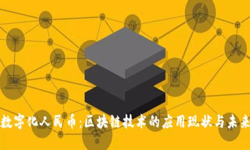 数字化人民币：区块链技术的应用现状与未来