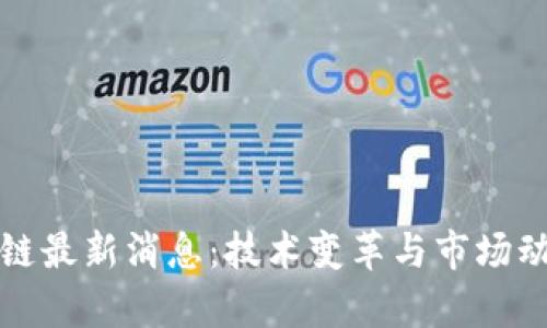 探路区块链最新消息：技术变革与市场动态全解析
