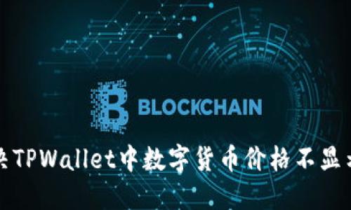 如何解决TPWallet中数字货币价格不显示的问题