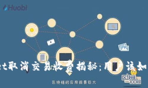 tpwallet取消交易收费揭秘：用户该如何选择？