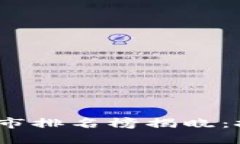 2023年全球区块链智能城市排名榜揭晓：技术与创