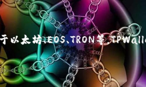 TPWallet是由TP (TokenPocket) 团队开发的一款多链数字资产钱包。TokenPocket 是一个去中心化的钱包解决方案，支持多个区块链网络，包括但不限于以太坊、EOS、TRON等。TPWallet旨在为用户提供安全、便捷的数字资产管理和交易服务。该钱包不仅支持各种主流数字货币的存储和交易，还集成了去中心化应用 (DApp) 访问的功能。

如果你对TPWallet有进一步的提问或者想要了解其功能、使用方法等，可以随时问我！