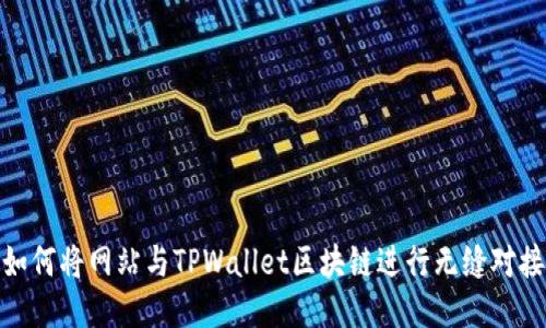 如何将网站与TPWallet区块链进行无缝对接