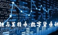 探秘区块链与莱特币：数字货币的未来之路