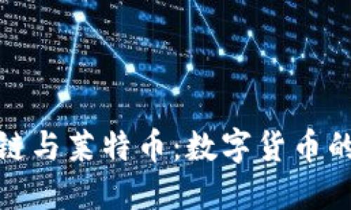 探秘区块链与莱特币：数字货币的未来之路