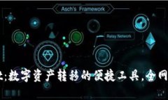  TPWallet：数字资产转移的便捷工具，全网畅通无