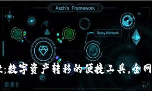  TPWallet：数字资产转移的便捷工具，全网畅通无阻！