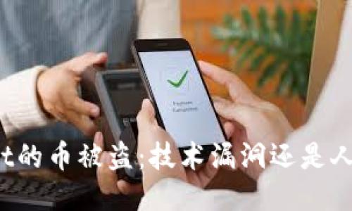 TPWallet的币被盗：技术漏洞还是人为盗窃？