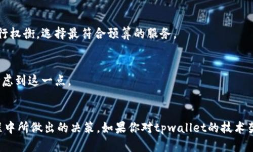 关于tpwallet是否使用阿里云的问题，首先我们需要明确几个基本概念和背景信息，以便更全面地回答。

### tpwallet简介
tpwallet是一个基于区块链技术的钱包应用，旨在为用户提供安全、便捷的数字资产管理服务。它支持多种加密货币的存储与管理，用户可以通过该平台进行交易、转账、投资等操作。

### 阿里云概述
阿里云是阿里巴巴集团提供的一项云计算服务，涵盖了计算、存储、网络、安全等各个领域的云服务。由于其强大的技术基础和丰富的服务体系，阿里云被广泛应用于各行各业。

### tpwallet是否使用阿里云
tpwallet是否使用阿里云，这个问题实际上取决于tpwallet的开发团队和技术架构。许多数字钱包和区块链应用可能会选择阿里云或其他云服务提供商来托管其数据和应用，但并不是所有的项目都会选择单一云服务商。

1. **技术架构设计**：
   - tpwallet的开发团队在设计钱包架构时，可能会根据项目的需求、预算、技术支持和预期的用户规模来选择合适的云服务。若tpwallet需要高性能和高可用性的服务，阿里云的解决方案会是一个不错的选择。
  
2. **安全性与合规性**：
   - 阿里云在安全性和合规性方面有着良好的口碑，但tpwallet如果使用阿里云，也需要确保遵循相关的法律法规，尤其是与加密货币和金融服务相关的合规问题。

3. **成本考虑**：
   - 不同云服务提供商的费用结构可能各不相同，tpwallet的团队可能会在成本与效能之间进行权衡，选择最符合预算的服务。

4. **社区与技术支持**：
   - 阿里云提供丰富的技术支持和社区资源，这对于初创项目尤其重要。tpwallet团队可能会考虑到这一点。

### 结论
总的来说，tpwallet是否使用阿里云并没有固定的答案，具体取决于其开发团队在设计和实施过程中所做出的决策。如果你对tpwallet的技术架构和云服务提供商有更深入的兴趣，可以关注他们的官方公告或技术文档，以获取更准确的信息。