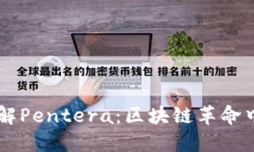 深入了解Pentera：区块链革命中的新星