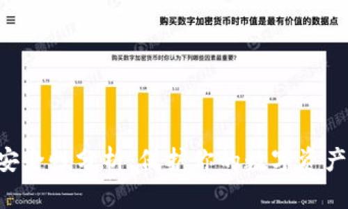 TPWallet授权安全性分析：保护你的数字资产，防范盗币风险