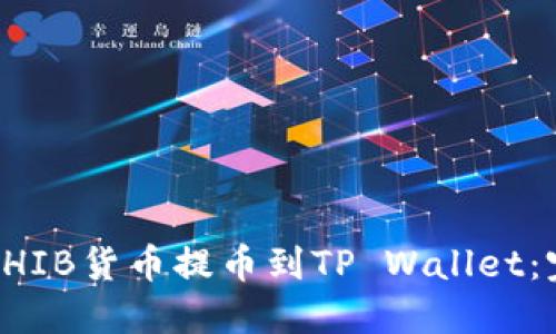 如何将SHIB货币提币到TP Wallet：完整指南