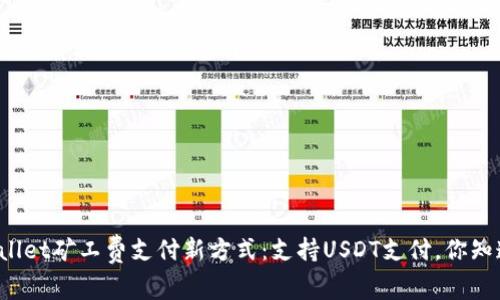 TPWallet矿工费支付新方式：支持USDT支付，你知道吗？