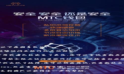 如果您在访问TPWallet的网页时遇到问题，可能是由于以下原因导致的：

1. **网络问题**：检查您的网络连接是否正常，确保您能够访问互联网的其他部分。

2. **域名问题**：有可能TPWallet的网站域名暂时不可用或者已经发生了更改，您可以尝试查找其最新的官方信息。

3. **防火墙或安全软件**：您的安全软件或防火墙设置可能会阻止访问某些网站。您可以检查相应的设置，并尝试临时禁用它们。

4. **服务器问题**：TPWallet的服务器可能在进行维护或出现了故障。您可以稍后再试，或查找社交媒体或社区论坛，了解是否有其他用户遇到相同的情况。

5. **浏览器缓存问题**：尝试清除浏览器的缓存和cookies，然后重新加载页面。

如果这些步骤都不能解决问题，您可以联系TPWallet的支持团队以获得进一步的帮助。