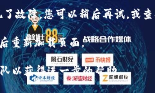 如果您在访问TPWallet的网页时遇到问题，可能是由于以下原因导致的：

1. **网络问题**：检查您的网络连接是否正常，确保您能够访问互联网的其他部分。

2. **域名问题**：有可能TPWallet的网站域名暂时不可用或者已经发生了更改，您可以尝试查找其最新的官方信息。

3. **防火墙或安全软件**：您的安全软件或防火墙设置可能会阻止访问某些网站。您可以检查相应的设置，并尝试临时禁用它们。

4. **服务器问题**：TPWallet的服务器可能在进行维护或出现了故障。您可以稍后再试，或查找社交媒体或社区论坛，了解是否有其他用户遇到相同的情况。

5. **浏览器缓存问题**：尝试清除浏览器的缓存和cookies，然后重新加载页面。

如果这些步骤都不能解决问题，您可以联系TPWallet的支持团队以获得进一步的帮助。