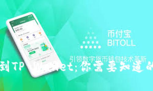 满币提币到TP Wallet：你需要知道的所有信息