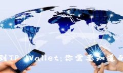 满币提币到TP Wallet：你需要知道的所有信息