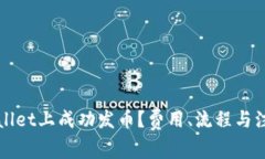 如何在TPWallet上成功发币？