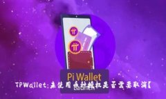 TPWallet：未使用币种授权是
