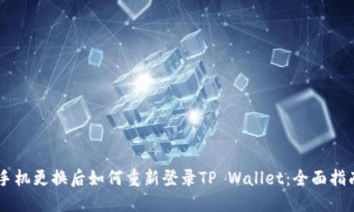 手机更换后如何重新登录TP Wallet：全面指南