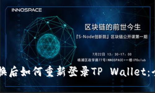 手机更换后如何重新登录TP Wallet：全面指南