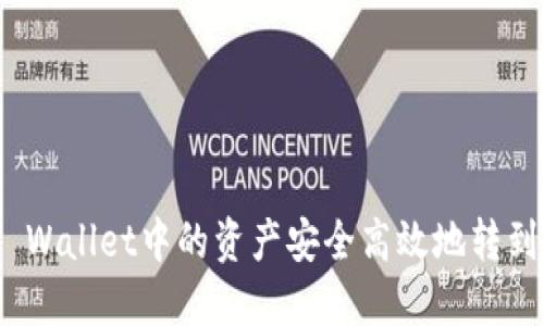 如何将TP Wallet中的资产安全高效地转到OK交易所