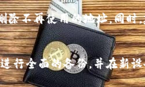 : 换手机后TP Wallet地址是否会变化？真相大揭秘！

TP Wallet, 手机更换, 区块链地址/guanjianci

引言
在数字货币的世界里，电子钱包（如TP Wallet）扮演着至关重要的角色。作为用户，保持对自己钱包地址的了解至关重要，尤其是在换手机的情况下。用户经常会碰到一个问题：换手机后，TP Wallet的地址是否会发生变化？本文将对此进行详细探讨，帮助用户解决这个疑虑，并更深入地了解TP Wallet的使用和安全性。

一、TP Wallet简介
TP Wallet是一款流行的数字货币钱包，支持多种加密货币的存储和交易。它允许用户在安全的环境中管理自己的数字资产。TP Wallet的功能不仅限于存储，还包括转账、接收和查看交易历史等。通过TP Wallet，用户可以便捷地进行数字资产的管理与用用，然而，选择合适的钱包和资产管理方案，依然是用户需要关注的重要问题。

二、换手机后TP Wallet地址会变化吗？
换手机后，TP Wallet的地址会受到多种因素的影响。一般来说，TP Wallet是一种去中心化钱包，用户的钱包地址与用户的私钥密切相关。换手机本身不会直接改变钱包地址，但在以下情况下，用户需要特别注意：

h41. 账户迁移/h4
如果用户在换手机的同时选择了重新安装TP Wallet，并未通过备份恢复，那么新安装的钱包可能会生成新的地址。在这种情况下，用户新生成的钱包地址应该被视为独立的地址。

h42. 备份和恢复/h4
如果用户在换手机前进行了TP Wallet的备份，那么在新手机上通过备份恢复钱包后，用户将能够重新获得原有的钱包地址。备份是确保用户能够长期使用相同游戏和保持资产安全的关键。

h43. 多地址特性/h4
TP Wallet允许用户生成多个钱包地址，用户可以选择生成新地址进行使用，但这并不意味着原有地址失效。换手机不会使用户失去对原有地址的访问权。

三、如何安全地迁移TP Wallet？
换手机的过程应当谨慎，用户在迁移TP Wallet时有几个步骤需要注意，以确保资产的安全无恙：

h41. 备份钱包/h4
在换手机之前，用户应确保对TP Wallet进行了完整的备份。这通常包括备份助记词、私钥或者密钥文件。这些资料只有在用户保管良好的情况下，才能确保用户能在新设备上顺利恢复。

h42. 安装官方应用/h4
在新手机上安装TP Wallet时，务必从官方渠道获取应用，以避免下载到伪造的或不安全的版本。用户在安装后可以直接用助记词或其他备份资料进行恢复。

h43. 进行小额交易测试/h4
在迁移完成后，用户可以尝试进行一笔小额交易，以测试钱包是否正常工作，确保所有地址、余额和交易历史准确无误。

四、常见问题解答
在换手机的过程中，用户可能会面临各种问题。以下是一些常见问题及其解答：

h41. 壳换手机后能否找回丢失的资产？/h4
如果用户在换手机时未备份自己的钱包，且新的TP Wallet应用未恢复原有地址，则可能会面临无法找回丢失资产的风险。因此，备份显得尤为重要。用户在更换设备时，确保手中的助记词或备份资料保持安全，才能确保资产的安全。

h42. 谁能确保TP Wallet的安全性？/h4
TP Wallet的安全性主要依赖于用户自身的操作。用户需要保持私钥的机密性，并确保应用的来源可靠。同时，选择强密码及定期更新应用也能增加安全性。用户应当对钱包进行定期的安全审核。

h43. 如何对TP Wallet进行定期安全检查？/h4
用户可以通过定期检查交易记录、防止钓鱼攻击、更新应用等方法，对TP Wallet进行定期的安全检查。此外，用户应关注动态的市场信息、钱包版本更新等，确保自身资产安全。

h44. 如何永久删除旧的TP Wallet？/h4
如用户希望永久删除旧的TP Wallet，需确保所有相关的备份资料已经得到清理。对于不再需要的钱包地址，用户可以在TP Wallet应用内进行地址管理，删除不再使用的地址。同时，建议格式化手机以确保未留下任何关键信息。

结论
换手机后，TP Wallet的地址是否会变化，取决于用户的操作及备份情况。在确保资产安全的情况下，迁移TP Wallet是完全可行的。用户只需在更换手机前进行全面的备份，并在新设备上小心操作，便能顺利过渡并继续管理自己的数字资产。希望本篇文章能为广大用户提供有价值的参考，帮助大家在数字货币的世界里更加自信地行动。