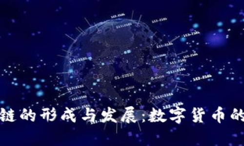 比特币区块链的形成与发展：数字货币的革命性基础
