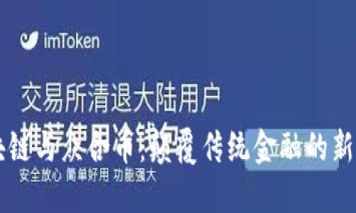 区块链与众合币：颠覆传统金融的新力量