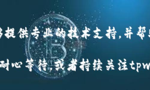 关于“tpwallet里的薄饼网页无法加载”的问题，可能涉及多个因素。以下是一些解决方案和建议，帮助你解决这一问题。

### 检查网络连接
确认网络状态
首先，确保你的互联网连接正常。你可以尝试打开其他网页或应用程序来检查网络是否稳定。如果其他网站和应用能够正常加载，那么问题可能出在薄饼网页本身。

### 清除浏览器缓存
清理缓存和Cookies
有时，浏览器的缓存和Cookies可能导致页面无法正常加载。尝试清除浏览器的缓存和Cookies，然后重新加载薄饼网页。具体步骤如下：
ul
    li在浏览器的设置中找到“隐私与安全”或类似选项。/li
    li点击“清除浏览数据”或“清除缓存和Cookies”。/li
    li选择适当的时间范围，通常选择“所有时间”可以确保彻底清理。/li
    li确认并清除后，重新打开网页。/li
/ul

### 更新浏览器
确保浏览器是最新版
如果你的浏览器版本较旧，可能会导致某些网页无法正常加载。检查浏览器是否有可用的更新，并及时进行更新。更新后，重新启动浏览器并尝试访问薄饼网页。

### 检查安全设置
浏览器安全和隐私设置
有些浏览器安全设置可能会阻止某些网站正常加载。例如，查看是否启用了广告拦截器、隐私保护插件或防火墙设置，适当地调整这些设置，尝试再次加载网页。

### 尝试不同的浏览器
切换浏览器
有时特定的浏览器可能与某些网页存在兼容性问题。建议尝试用不同的浏览器来加载薄饼网页，比如从Chrome切换到Firefox，或从Safari切换到Edge，观察是否能正常访问。

### 检查网页状态
确认网页是否在线
有时网页本身可能因为服务器问题而无法加载。你可以使用一些在线工具，比如“Down For Everyone Or Just Me”来检查该网页是否有问题。如果网页确实处于离线状态，那么你只能等待网站管理员修复该问题。

### 联系客服
联系tpwallet客服
如果以上方法均未能解决问题，建议直接联系tpwallet的客服团队，向他们描述你的问题。他们能够提供专业的技术支持，并帮助你解决问题。通过官方网站获取客服联系方式，或者在社交媒体平台上寻求帮助也是不错的选择。

希望这些建议能够帮助你解决“tpwallet里的薄饼网页无法加载”的问题。如果问题依然存在，建议耐心等待，或者持续关注tpwallet的官方信息与公告。